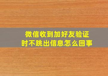 微信收到加好友验证时不跳出信息怎么回事