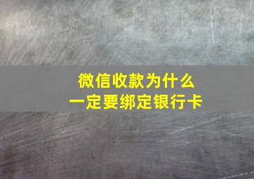 微信收款为什么一定要绑定银行卡