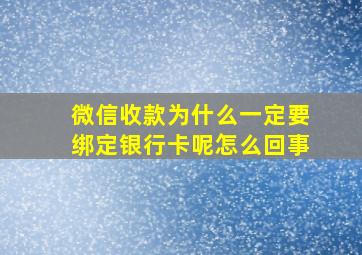 微信收款为什么一定要绑定银行卡呢怎么回事