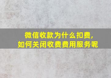 微信收款为什么扣费,如何关闭收费费用服务呢