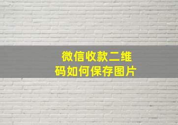 微信收款二维码如何保存图片