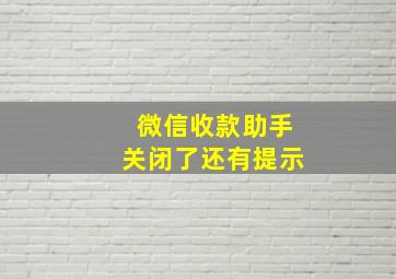 微信收款助手关闭了还有提示