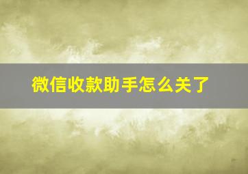 微信收款助手怎么关了