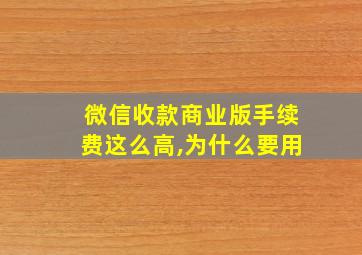 微信收款商业版手续费这么高,为什么要用