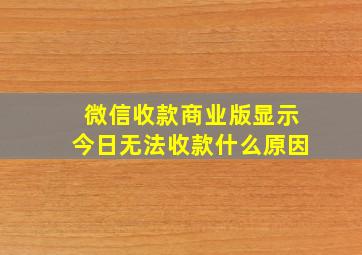 微信收款商业版显示今日无法收款什么原因