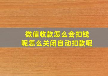 微信收款怎么会扣钱呢怎么关闭自动扣款呢