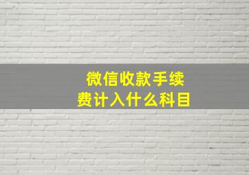 微信收款手续费计入什么科目