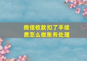 微信收款扣了手续费怎么做账务处理