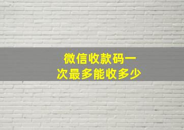 微信收款码一次最多能收多少