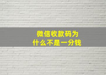 微信收款码为什么不是一分钱