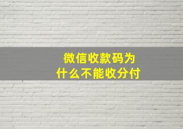 微信收款码为什么不能收分付