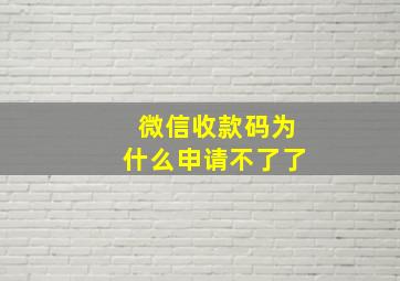 微信收款码为什么申请不了了