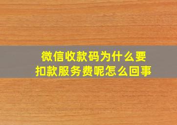 微信收款码为什么要扣款服务费呢怎么回事