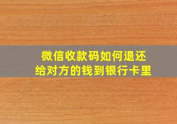 微信收款码如何退还给对方的钱到银行卡里