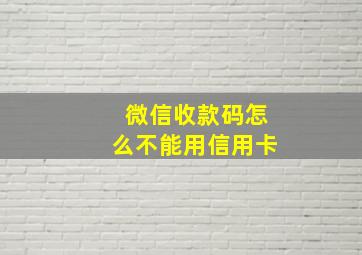 微信收款码怎么不能用信用卡