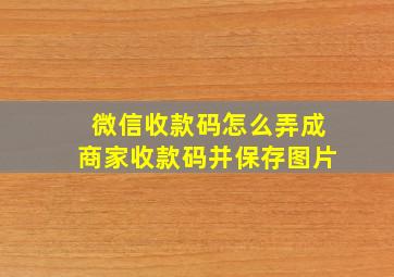 微信收款码怎么弄成商家收款码并保存图片