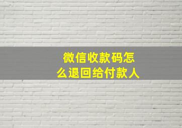 微信收款码怎么退回给付款人