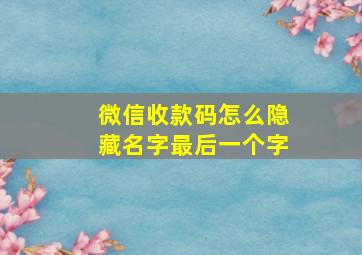 微信收款码怎么隐藏名字最后一个字