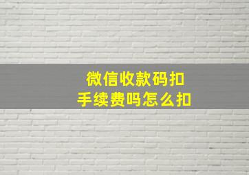 微信收款码扣手续费吗怎么扣