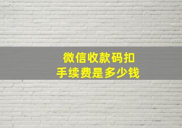 微信收款码扣手续费是多少钱