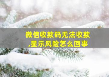 微信收款码无法收款,显示风险怎么回事