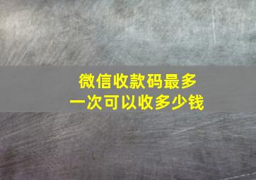 微信收款码最多一次可以收多少钱