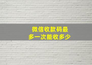 微信收款码最多一次能收多少