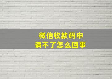 微信收款码申请不了怎么回事