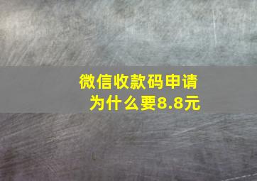 微信收款码申请为什么要8.8元