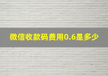 微信收款码费用0.6是多少