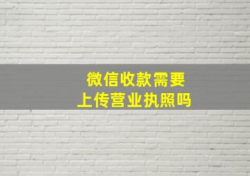 微信收款需要上传营业执照吗