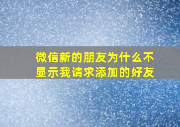 微信新的朋友为什么不显示我请求添加的好友