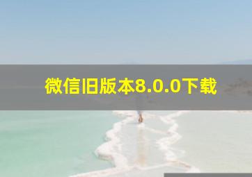 微信旧版本8.0.0下载