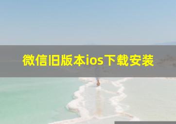 微信旧版本ios下载安装