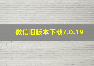 微信旧版本下载7.0.19