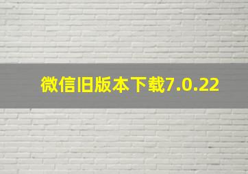 微信旧版本下载7.0.22