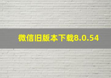 微信旧版本下载8.0.54