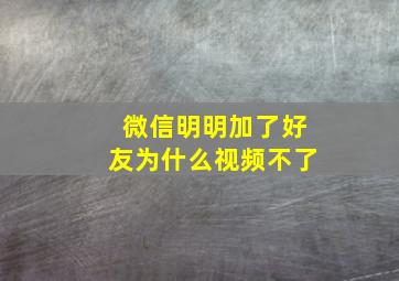 微信明明加了好友为什么视频不了