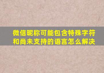 微信昵称可能包含特殊字符和尚未支持的语言怎么解决