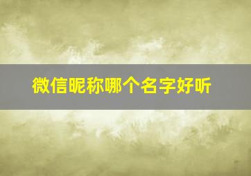 微信昵称哪个名字好听