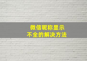 微信昵称显示不全的解决方法