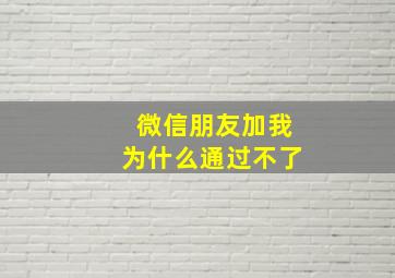 微信朋友加我为什么通过不了