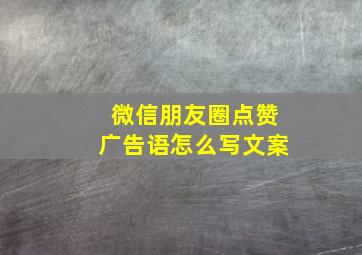 微信朋友圈点赞广告语怎么写文案