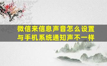 微信来信息声音怎么设置与手机系统通知声不一样