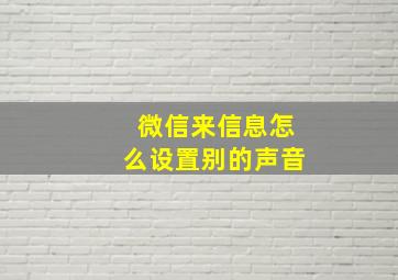 微信来信息怎么设置别的声音