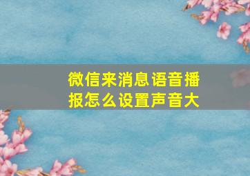 微信来消息语音播报怎么设置声音大