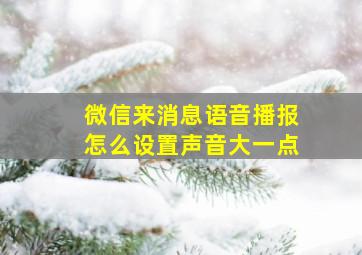 微信来消息语音播报怎么设置声音大一点