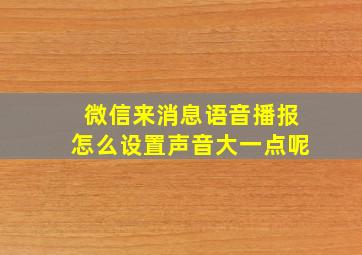 微信来消息语音播报怎么设置声音大一点呢