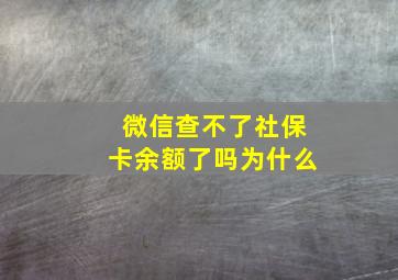 微信查不了社保卡余额了吗为什么