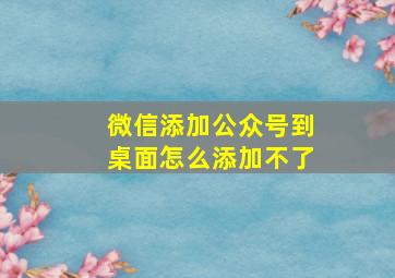 微信添加公众号到桌面怎么添加不了